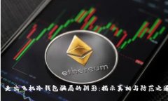 : 走出飞机冷钱包骗局的阴影：揭示真相与防范之