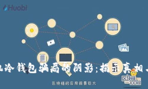 : 走出飞机冷钱包骗局的阴影：揭示真相与防范之道