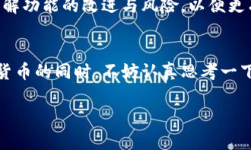   全面解读MetaMask冷钱包：安全数字资产的守护神 / 
 guanjianci MetaMask, 冷钱包, 数字资产 /guanjianci 

引言：数字货币的奔腾时代
在数字货币迅猛发展的今天，越来越多的人开始意识到拥有自己的虚拟资产，然而伴随而来的却是安全隐患的增加。想象一下，在一个充满晨曦的清晨，你满怀期待地查看自己的数字资产钱包，突然意识到你的财富或许会在顷刻间化为泡影。为了守护这些数字资产，MetaMask冷钱包这一概念应运而生。

什么是MetaMask冷钱包？
MetaMask是一款广受欢迎的以太坊钱包，在用户中积累了大量的使用者与好评。冷钱包则是指不与互联网连接的存储方式，这种安全性使其成为存储数字资产的不二之选。想象一下，那宛如藏在博物馆里的古董，尽管价值连城，却因脆弱而被小心翼翼地珍藏起来。MetaMask冷钱包正是如此，通过将私钥保存在离线环境中，有效防止黑客的攻击，为用户提供了更高的安全保障。

MetaMask的工作原理
MetaMask通过帮助用户管理以太坊及其衍生代币的私钥与公钥，使得数字货币的存取变得简单而智能。用户在创建MetaMask账户时，会生成一对由随机字符串组成的密钥。私钥如同一把钥匙，只有拥有者可以使用，而公钥则是对外共享的地址，犹如一个社交账户的用户名。每当你进行交易时，私钥会被用来签名确认，而这整个过程则是在用户的设备上进行，没有任何信息会上传至网络中，确保了高度的隐私性和安全性。

冷钱包的重要性
想象一下，数字资产就像是你心爱的珍珠项链，你究竟会选择将其随意放在显眼的地方，还是小心翼翼地放在一个保险箱中呢？冷钱包的设计就是为了保障这些“珍贵资产”的安全。在网络攻击、钓鱼网站、恶意软件层出不穷的今天，冷钱包为用户提供了一种有效的防护措施。它将私钥与互联网隔离，极大地降低了被盗的风险，使得黑客无从下手。

如何设置MetaMask冷钱包
虽然MetaMask本质上是一个热钱包，但它的使用设置也能与冷钱包结合进行更为安全的数字资产存储。首先，用户需要下载MetaMask插件，并通过提供相关信息注册一个新的账户。在生成私钥及助记词后，第一步就是将这些敏感信息妥善保存。可以考虑将助记词写在纸上并存放在安全的地方，如保险柜中，确保即使电脑丢失，账户信息仍然安全。

常见误区与陷阱
在使用MetaMask冷钱包的过程中，用户常常会犯下一些错误。首先是信任不明链接，例如点击了未经证实的电子邮件或社交媒体中的链接。想象一下，一个不法分子伪装成好心人的样子，诱使你打开一个虚假的网站，结果却导致你丢失了自己的资产。此外，某些用户可能对私钥和助记词的安全性产生松懈，以为自己可以随意存放。其实，失去这些信息就意味着失去钱包的钥匙，再也无法找回。

维护和更新MetaMask冷钱包
在数字资产变幻莫测的时代，保持冷钱包的正确更新与维护至关重要。用户应定期检查更新MetaMask版本，以确保使用的功能是最新的与安全的。同时，在新版本发布后，最好仔细阅读更新内容，理解功能的改进与风险，以便更有效地保护自己的资产。

总结：信仰与技术的结合
数字货币的世界充满了挑战与机会，选择一个安全的存储方案，无疑是对未来的一种明智投资。MetaMask冷钱包将传统安全性与现代科技完美结合，为用户的数字资产抵挡风雨。因此，在拥抱数字货币的同时，不妨认真思考一下如何让这些宝贵的财富放心地躺在“保险箱”中。通过这个过程，我们不仅是在储存财富，更是在文化与科技交汇的浪潮中，追寻那份属于自己独特的价值观与信仰。

无论你是刚刚涉足数字资产的新人，还是经验丰富的老手，MetaMask冷钱包都会为你的财产提供坚固的保护。我们在追求财富自由的路上，切记安全始终是第一位的。