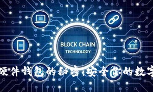 探索硬件钱包的秘密：安全你的数字资产