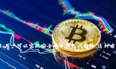 在加密货币的世界中，冷钱包是一种用于安全存