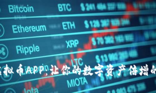 探索优质虚拟币APP：让你的数字资产倍增的最佳选择！