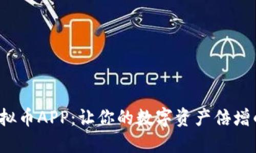 探索优质虚拟币APP：让你的数字资产倍增的最佳选择！