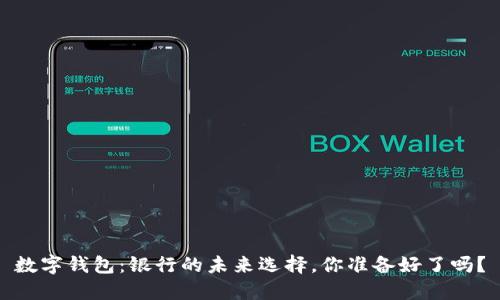 数字钱包：银行的未来选择，你准备好了吗？
