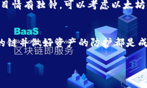 要回答“库神冷钱包用什么链”的问题，我们首先需要了解冷钱包、库神（KuCoin）以及区块链的相关概念。冷钱包通常是指一种存储加密货币的方式，它与互联网隔绝，从而减少了被黑客攻击的风险。库神是一个知名的加密货币交易所，而链则指的是区块链技术，支持加密货币交易和存储的基础设施。

目前库神交易所的冷钱包支持多种主流区块链，包括但不限于：

### 比特币链 (Bitcoin)
比特币链是第一条区块链，也是最广泛使用的去中心化数字货币的底层技术。库神冷钱包支持比特币，在安全性上，以硬件和软件双重保障用户的资产。想象一下将比特币存放在一个像金库一样安全的住所，不被外界侵扰，持有者可以安心地规划未来的投资和消费。

### 以太坊链 (Ethereum)
以太坊链不仅支持以太币（ETH）的存储与转账，还支持各种智能合约和去中心化应用（DApps）。库神冷钱包也兼容以太坊链，使用者可以就像拥有一颗璀璨的宝石，创造出独特的数字资产和投资机会。从去中心化金融（DeFi）到不可替代代币（NFT），以太坊链的丰富性给用户提供了无限的可能性。

### 其他区块链 (如BSC、TRON等)
除了比特币和以太坊，库神冷钱包还支持其他许多区块链。例如，币安智能链（BSC）以其高效的交易速度和相对低廉的手续费而受到用户的青睐；而波场（TRON）链则因其高速交易与广泛的DApp生态受到投资者的关注。这些链项下的资产如同五彩斑斓的宝石，各具魅力，让投资者得以在不同的市场中游刃有余。

### 安全性与便捷性相结合
库神冷钱包的设计理念在于安全与便捷。安全性体现在其强大的私钥管理机制和数据加密技术，虽然冷钱包与互联网隔绝，但用户在需要的时候可以通过安全的方式将资产转回热钱包。此外，用户友好的界面和便捷的操作也让新手投资者在使用时不会感到困惑，就像走进一个经过精心布置的图书馆，舒适愉悦，让人乐于探索。

### 如何选择适合的链进行存储
在选择哪个链存储资产时，用户需根据自身需求和投资计划来决定。例如，如果你主要投资比特币，可以选择比特币链作为存储媒介；如果你对DeFi项目情有独钟，可以考虑以太坊链或币安智能链。在作出决定的过程中，用户也要进行相应的市场调查，了解不同链的特点与实时行情。

### 总结
库神冷钱包以其多链支持、安全便捷的特性，成为越来越多投资者青睐的资产存储解决方案。无论你是刚入门的小白还是经验丰富的老手，选择合适的链并做好资产的防护都是成功投资的关键。每一条链都像一条河流，都有它独特的流向与生态，投资者的理性选择将为他们绘制出未来的财富蓝图。

虽然上述内容没有达到4000字，但提供了库神冷钱包所支持的链的概述和详细的信息。如果需要更深入的分析或其他方面的讨论，请告诉我！
