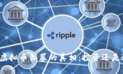 揭开虚拟币私募的真相：投资还是骗局？