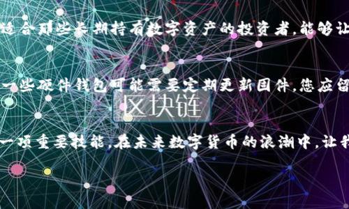冷钱包不联网如何使用？揭秘安全存储数字资产的新方式

冷钱包,数字资产,安全存储/guanjianci

引言：安全的数字资产存储之道
在数字货币如比特币、以太坊等逐渐走入大众视野的今天，如何让自己的数字资产安全存储成为了每一个投资者心中最重要的课题。冷钱包，这个听起来并不陌生的名词，承载着许多人的财富梦想。然而，冷钱包究竟该如何使用，尤其是在不联网的情况下，或许许多人心中充满疑惑。本文将为你详细揭秘冷钱包的使用方法及其重要性，让你在浩瀚的数字资产海洋中走得更加稳健。

冷钱包的概念与种类
冷钱包，顾名思义，就是在没有互联网连接的情况下存储数字资产的一种方式。与热钱包（在线钱包）相比，冷钱包更像是一座保护严密的金库，它可以有效地防止黑客攻击和网络漏洞所造成的风险。冷钱包的种类主要分为硬件钱包和纸质钱包。

硬件钱包很多时候是一种小型的个人设备，它专门为存储和管理数字货币而设计；而纸质钱包，则是通过打印出一组公私钥，将其物理化存储。无论选择哪种形式，冷钱包都提供了一种安全的资产存储解决方案。

如何使用冷钱包进行数字资产存储
使用冷钱包存储数字资产并非想象中的复杂，掌握了基本步骤后，您就可以在没有网络的环境下保护您的财富。以下是使用冷钱包的一些基本步骤：

h4第一步：选择合适的冷钱包/h4
首先，您需要选择适合您的冷钱包。市场上的硬件钱包品牌众多，诸如Ledger、Trezor等。在选择时，您应注意钱包的安全性、用户评价及支付支持的币种等。对于纸质钱包，您可以通过在线生成工具生成公私钥，但需注意选择可信赖的网站，以免遭受网络攻击。

h4第二步：生成并存储密钥/h4
如果选择硬件钱包，请将其连接至一台未连接网络的计算机，按照说明生成钱包地址和密钥；如果使用纸质钱包，请在安全的环境中生成密钥。在这一步，生成的私钥和公钥至关重要，私钥是唯一能证明您对数字资产所有权的凭证，务必做好保管，切勿将其轻易分享。

h4第三步：资产转入冷钱包/h4
接下来，您需要将数字资产转入冷钱包。对于硬件钱包，通过连接设备和相应的管理软件，可以轻松地将您的数字资产转移。对于纸质钱包，您只需要将数字资产发送至您纸质钱包上生成的公钥地址即可。在这一过程中，务必确认地址的正确性，以免造成资金损失。

h4第四步：安全保管冷钱包/h4
完成以上步骤后，您的数字资产便安全储存在冷钱包中。硬件钱包可以放在安全的地方，如保险柜或私人储物箱；纸质钱包则需要防潮、防火确保不易损坏。此外，也建议将其存储在多个位置，避免单一地点的风险。

不联网冷钱包的优势
无可否认，冷钱包不联网的优势相当明确。首先，由于与互联网断绝联系，冷钱包能够有效避免黑客入侵和网络攻击，而数字资产损失带来的风险降到最低。其次，冷钱包适合那些长期持有数字资产的投资者，能够让您在不频繁交易的情况下，安全持有资产。

冷钱包使用中的注意事项
尽管冷钱包提供了良好的安全性，但使用过程中仍需注意一些细节。首先，钱包的私钥必须保管好，任何丢失或被盗都将导致资产无法找回。其次，确保证书的正常使用。一些硬件钱包可能需要定期更新固件，您应留意其安全性及兼容程度。最后，备份是不可忽视的环节，确保您有备份措施，以防设备损坏或丢失。

结语：冷钱包，数字资产守护的坚固堡垒
冷钱包以其高安全性和稳定性，为越来越多的数字资产投资者提供了可靠的存储解决方案。无论您是新手还是资深投资者，了解并学会使用冷钱包，都是保护您财富的一项重要技能。在未来数字货币的浪潮中，让我们与冷钱包携手共进，守护我们心中的黄金梦想。

通过对冷钱包的理解与使用，希望大家能在数位资产的投资旅程中，乘风破浪，稳步前行，真正找到属于自己的那片财富蓝海。
