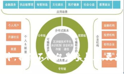 冷钱包TRX如何兑换能量，助你提升区块链交易潜能

TRX, 冷钱包, 能量/guanjianci

引言：拥抱区块链的未来
在这个快速变化的数字时代，区块链技术不仅改变了传统金融体系，还为我们的生活带来了前所未有的便利。然而，随着加密货币的普及与发展，许多新手用户在其中的操作仍然感到困惑，尤其是在如何使用冷钱包、如何兑换能量等方面。今天，我们将深入探讨如何在冷钱包中管理TRX（波场币），以及如何有效地将其兑换为能量。这不仅是一次知识的分享，更是一次对区块链世界深入了解的旅程。

什么是冷钱包？
冷钱包是一种离线加密货币存储方式，通常被认为是最安全的存储手段。它如同一座矗立在山顶的古堡，抵御着外界的入侵，无论是黑客攻击还是恶意软件。在冷钱包中，你的加密资产将被储存于没有互联网连接的设备或纸质钱包中，确保你的财富安全如同星空般璀璨。

TRX与能量的关系
TRX，即波场币，作为波场平台的原生加密货币，能够实现交易、投资及其他多种应用。而能量，则是波场网络中的一种资源，用户可以通过持有TRX来获得能量，从而在网络中进行交易和执行智能合约的操作。想象一下，如果TRX是波场的阳光，那么能量则是生长在这片土地上的生命力。

如何在冷钱包中管理TRX
确保你冷钱包中的TRX安全，首先要选择信誉良好的冷钱包设备，如Ledger或Trezor。这些设备就像是安全地窖，将你的财富妥善存放。但管理冷钱包并不是一件简单的工作，你需要定期备份钱包，并妥善保存私钥，这样才能在未来的操作中轻松取用。

兑换TRX能量的步骤
兑换TRX能量的过程并不复杂，但需要一些基本的了解。首先，你需要确保你的冷钱包中的TRX数量足够。如果你曾在凉风阵阵的秋日里观察过枫叶从树上缓缓飘落，那么你会明白，能源的积累需要时间与耐心。

步骤一：连接冷钱包
使用冷钱包时，记得将其连接到支持TRX的应用程序或平台。这一步骤就如同打开了一扇窗，让温暖的阳光洒进室内。确保使用的是官方应用程序，以避免潜在的安全隐患。

步骤二：检查TRX余额
在你的冷钱包中，查找TRX的余额。这好比是农夫在收割前检查田地的状态，确保可以获得丰收。充足的TRX余额才能确保你后续操作的顺利进行。

步骤三：申请能量转换
在平台上，你需要找到能量转换的选项，并输入希望兑换的TRX数量。这个过程可能会有点像在热闹的集市上讨价还价一样，让你体验到一种参与感与期待感。

步骤四：确认转换
核对兑换信息，以确保一切正确无误。这一步骤犹如美食家在品尝佳肴前仔细审视每一道菜的呈现，细节决定成败。

步骤五：完成兑换
一旦确认无误，你只需点击“确认”按钮，就可以完成TRX到能量的转换。在这瞬间，令人愉悦的氛围如波浪般涌动，随之而来的是对未来交易的信心和期待。

确保安全和注意事项
在整个过程中，不要忽视安全问题。无论你的冷钱包设备多么安全，也要定期更新软件和固件。此外，特别重要的是保管好你的私钥和助记词，这些如同银行卡的密码，绝不可轻易透露。

结语：在数字世界中自在翱翔
掌握冷钱包TRX兑换能量的技巧，仿佛是在辽阔的天空中挥动双翼，让你在波场的海洋中自在翱翔。每一项交易都是一次交互的体验，每一个决定都是通向未来的选择。在区块链的旅程中，我们不仅仅是参与者，更是这场革命的推动者。希望你在未来的日子里，可以把握住这些机会，在数字财富的蓝图中绘制出自己独特的色彩。