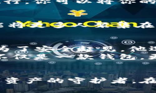   数字资产安全，尽在REal系列冷钱包！ / 
 guanjianci 冷钱包,数字资产,区块链 /guanjianci 

探秘REal系列冷钱包的无与伦比的安全性
在这个数字资产如雨后春笋般涌现的时代，确保资产安全显得比以往任何时候都更为重要。想象一下，你辛辛苦苦挣来的数字货币，就犹如晨曦中微弱而闪烁的星星，璀璨但也脆弱。REal系列冷钱包正是为保护这些星星而生，相比热钱包，冷钱包的设计就如同那坚实的堡垒，抵御来自四面八方的攻击。

冷钱包的工作原理：守护数字财富的嚆矢
冷钱包的魅力在于其离线存储的特性。这就好比将你的珍贵珠宝放进一个安全的金库，而不是暴露在客厅的茶几上，随时可能被侵犯。REal系列冷钱包通过复杂的加密算法和物理隔离，确保你的资产远离黑客的魔爪。无论是比特币、以太坊还是其他各种数字货币，REal都能为它们提供最严密的保护。

极致的用户体验：触手可及的科技之美
REal系列冷钱包不仅注重安全性，同时也在用户体验上做了大量的。无论你是科技高手还是刚刚入门的菜鸟，都能轻易上手。其简洁的界面和直观的操作，就如同在宁静的湖面上驾舟，无需担心会翻船。每一次交易，每一次资产的调动，都能体验到科技带来的便捷与舒适。

多层次的安全保障：从硬件到软件的全方位防护
REal系列冷钱包采用多层次的安全机制，就好比给你的家装上了高级的防盗门。这不仅包括硬件层面的加密以及安全芯片保护，还涵盖软件层面的防火墙和反病毒技术。即使是在面对日益复杂的网络攻击时，REal也能从容应对，守护你的每一个数字梦。

便携与时尚：数字财富的一种新生活方式
REal系列冷钱包的设计兼具便携性与时尚感，仿佛一件精致的艺术品，完美融入你生活的每一个角落。无论是在咖啡馆的桌边，还是在卧室的床头，都能展现出一种独特的生活品味。携带它，仿佛不仅是在带着资产，更是在传递一种对数字生活的态度。

未来趋势：智能合约与冷钱包的完美结合
随着区块链技术的不断发展，智能合约的应用逐渐普及。REal系列冷钱包亦未雨绸缪，提前布局，除了传统的资产存储功能外，更开始支持智能合约的执行。你可以将你的资产以更智能、更高效的方式进行管理，享受科技带来的便利与安全。

走向更大市场：REal系列冷钱包的全球愿景
REal系列冷钱包的设计宗旨不仅在于为个人用户提供安全的资产保障，更希望能够在全球范围内推广数字货币的使用。这犹如一个温暖的怀抱，希望能将更多人聚集在一起，共享数字经济的盛宴。通过不断创新，REal致力于在全球范围内树立冷钱包的标杆，让更多人感受到数字资产的魅力。

用户的真实体验：REal冷钱包的故事
或许你会好奇，真正使用REal系列冷钱包的用户，他们的故事又是怎样的？小李是一名大学生，他从大一开始迷上了比特币，并逐渐积累了一定的资产。为了安全起见，他选择了REal冷钱包。在经历了一次网络诈骗后，他的选择显得尤为明智。通过冷钱包的保护，他不仅避免了巨大的经济损失，还获得了充分的心理安全感。
又或者是小张，作为一名区块链技术员，他不仅将REal冷钱包作为资产存储工具，更是通过冷钱包的私钥管理，为自己的工作提供支持。小张认为，REal不仅是一款钱包，更是一个帮助他实现职业理想的重要工具。

结语：REal冷钱包，你的数字资产守护者
在这个瞬息万变的数字世界中，REal系列冷钱包始终坚守着为用户提供安全、便捷、高效的服务。无论你是行业的新手还是资深玩家，REal都将是你数字资产的守护者。在守护你心中那片星空的同时，将安全与便捷融入你的每一天。选择REal，让数字财富从此与安全同行！
