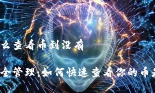冷钱包怎么查看币到没有

冷钱包安全管理：如何快速查看你的币是否到账？