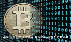 小狐狸钱包v5.9.1版本：解锁你的数字资产新世界