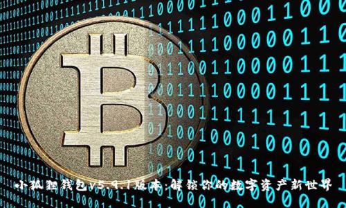 小狐狸钱包v5.9.1版本：解锁你的数字资产新世界