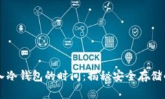 热钱包转入冷钱包的时间：揭秘安全存储的最佳