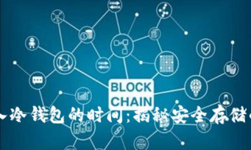 热钱包转入冷钱包的时间：揭秘安全存储的最佳实践