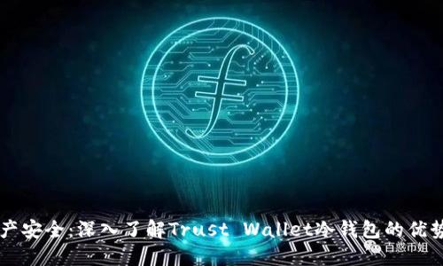 掌握数字资产安全：深入了解Trust Wallet冷钱包的优势与使用指南