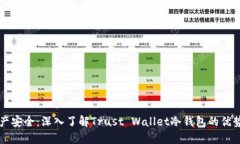 掌握数字资产安全：深入了解Trust Wallet冷钱包的