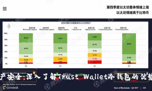 掌握数字资产安全：深入了解Trust Wallet冷钱包的优势与使用指南