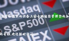 冷钱包换手机的操作可以分为几个步骤，以下是