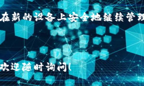 冷钱包换手机的操作可以分为几个步骤，以下是详细的操作指南：

### 1. 备份你的冷钱包

在更换手机之前，确保对冷钱包中的所有信息进行备份。具体做法包括：

#### 1.1 导出助记词
冷钱包通常会提供一个助记词（通常是12到24个单词），用于在手机丢失或损坏时恢复钱包。确保你安全地记录下这些单词，避免将其保存在手机或电脑上，因为这些地方容易受到黑客攻击。

#### 1.2 导出私钥
如果你的冷钱包支持导出私钥，记得备份所有相关私钥。私钥是访问你加密资产的关键，务必妥善保存。

### 2. 准备新的手机

确保新手机的系统与冷钱包应用兼容，并连接到互联网。确保手机已经更新到最新版本，以便顺利安装冷钱包应用。

### 3. 安装冷钱包应用

在新的手机上，前往应用商店搜索并下载你使用的冷钱包应用。同样确保下载的是官方版本，以防止下载到假冒的恶意软件。

#### 3.1 检查应用的评价和更新
查看其他用户的评价，确保该应用安全并且经常更新，以降低安全风险。

### 4. 恢复冷钱包

下载安装完成后，打开应用并选择“恢复钱包”或类似选项。

#### 4.1 输入助记词或私钥
按照应用的指示输入之前备份的助记词或私钥。确保输入的顺序和拼写完全正确，任何小错误都可能导致无法恢复钱包。

#### 4.2 设置新密码
恢复后，系统通常会要求你设置一个新的密码。确保密码安全、复杂，包含字母、数字和特殊字符的组合。

### 5. 验证资产

完成恢复后，检查你的冷钱包，确保所有资产正确显示。检查各类加密货币的余额和交易记录，以确认所有信息都已恢复。

### 6. 安全性注意事项

在使用新手机时，保持安全性。以下是一些建议：

#### 6.1 开启双重认证
如果冷钱包支持双重认证，务必启用。这能为你的资产加一层保护。

#### 6.2 定期备份
养成定期备份助记词和私钥的习惯，确保资产安全。每次操作完后，确认备份是否完整。

#### 6.3 安装防病毒软件
在新手机上安装可信赖的防病毒软件，以降低被恶意软件攻击的风险。

### 7. 重要提醒

在操作过程中，务必小心谨慎：

- 不要在公共场所使用冷钱包应用，尽量在安全的环境下进行操作。
- 确保你在输入助记词和密码时，没有旁人窥探。

### 结语

冷钱包换手机是一个相对简单的过程，只要谨慎操作并遵循正确步骤，你就可以在新的设备上安全地继续管理你的加密资产。希望这些指南能帮助你顺利完成手机更换，保护你的数字财富。

---

以上是冷钱包换手机的详细步骤。如果你有任何具体问题或需要进一步的帮助，欢迎随时询问！