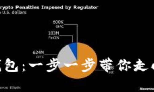 轻松创建你的TRC20钱包：一步一步带你走向加密资产的自由之旅