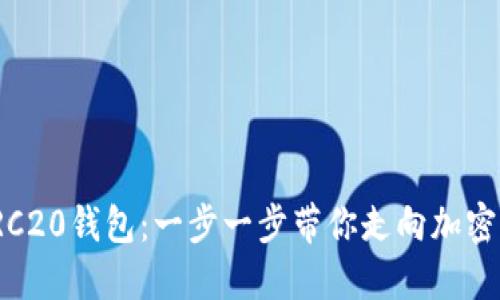 轻松创建你的TRC20钱包：一步一步带你走向加密资产的自由之旅
