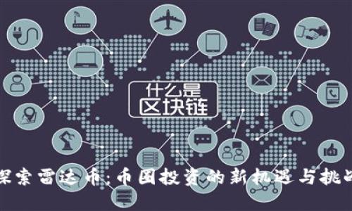 探索雷达币：币圈投资的新机遇与挑战