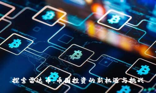 探索雷达币：币圈投资的新机遇与挑战