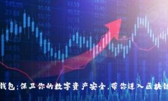 小狐狸钱包：保卫你的数字资产安全，带你进入
