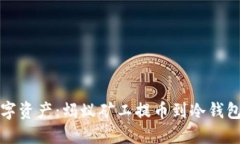 保护你的数字资产：蚂蚁矿工提币到冷钱包的全
