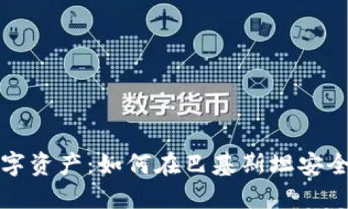 保护你的数字资产：如何在巴基斯坦安全使用冷钱包