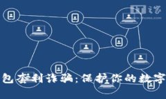 警惕冷钱包套利诈骗：保护你的数字资产安全