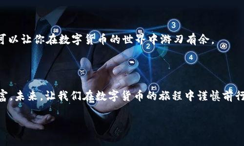 中本聪TP钱包卸载后找回方法：重拾数字资产的希望

中本聪, TP钱包, 找回数字资产/guanjianci

在数字货币迅猛发展的时代，越来越多的人开始接触和使用各种加密钱包。而中本聪TP钱包，以其便捷的操作和安全性，吸引了大量用户。然而，许多人在使用过程中可能因为各种原因意外卸载了钱包应用，导致自己心中珍贵的数字资产似乎“蒸发”了。你是否曾因这一情况陷入无助之中？不要担心！在这篇文章中，我们将详细讲解如何通过有效的方法找回卸载后中本聪TP钱包里的数字资产，帮助你重拾对数字货币的希望。

一、了解TP钱包的秘密

首先，想要找回中本聪TP钱包中的数字资产，我们需要对TP钱包有一个基本的了解。TP钱包是一款基于区块链技术的数字货币钱包，具有去中心化的特性。这意味着，用户的资产并不存储在某个中心化的服务器上，而是保存在区块链上。这种设计让我们的资产更加安全，同时也让我们在删除或卸载钱包应用后能有机会找回资产。

二、重装TP钱包

在找回中本聪TP钱包中的数字资产之前，首先需要将钱包应用重新装回手机。可以在官方应用商店或官网下载最新版本的TP钱包。在重新下载安装完成后，打开应用程序，你将看到一个欢迎界面，简单易懂的界面设计让用户可以快速上手。

三、通过助记词或私钥找回资产

在使用TP钱包时，用户通常会设置助记词或私钥作为备份工具。如果你在首次设置钱包时记录下了助记词或私钥，那么找回数字资产将变得非常简单。

助记词是一系列由12到24个单词组成的随机词汇，能够帮助你恢复钱包。打开TP钱包后，选择“恢复钱包”功能，并输入你的助记词。系统将自动识别并恢复你的资产。

如果你是通过私钥来管理你的数字资产，那么同样可以在“恢复钱包”的界面输入相应的私钥进行恢复。无论你选择哪个方式，确保输入的信息正确无误是至关重要的。

四、确保信息安全

在恢复钱包过程中，要特别注意信息的安全性。尽量在安全的网络环境下完成操作，不要在公共Wi-Fi或不安全的场合输入你的助记词或私钥。此外，建议定期备份助记词，保管好私人密钥。将其记录在纸质文件中，放在安全的地方，这样可以避免因意外丢失或泄露而导致资产的损失。

五、联系TP钱包客服

如果你没有记录助记词或私钥，在无法找回资产的情况下，可以考虑联系TP钱包的客服求助。虽然由于去中心化的特点，TP钱包可能无法直接恢复你的资产，但专业的客服团队可能会给出一些建议，帮助你更好地管理和保护数字资产。

六、预防措施，保护你的资产

为了防止将来再次遇到相似的困扰，建议大家在使用任何数字钱包时，都要做好备份工作。设置强密码，并定期更改密码，确保账户安全。同时，了解数字资产的基本知识，定期关注行业动态，可以让你在数字货币的世界中游刃有余。

结语

对于每一个数字货币的持有者来说，资产的保护和管理是对财富的深刻理解。尽管中本聪TP钱包卸载后可能一度让你感到失落，但只要掌握正确的方法，仍然可以找回那份属于你的数字财富。未来，让我们在数字货币的旅程中谨慎前行，珍惜这段崭新的体验。

通过以上的介绍，希望能帮助你更好地理解中本聪TP钱包，以及在未来处理相关问题时，有清晰的思路和方法。