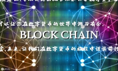 中本聪TP钱包卸载后找回方法：重拾数字资产的希望

中本聪, TP钱包, 找回数字资产/guanjianci

在数字货币迅猛发展的时代，越来越多的人开始接触和使用各种加密钱包。而中本聪TP钱包，以其便捷的操作和安全性，吸引了大量用户。然而，许多人在使用过程中可能因为各种原因意外卸载了钱包应用，导致自己心中珍贵的数字资产似乎“蒸发”了。你是否曾因这一情况陷入无助之中？不要担心！在这篇文章中，我们将详细讲解如何通过有效的方法找回卸载后中本聪TP钱包里的数字资产，帮助你重拾对数字货币的希望。

一、了解TP钱包的秘密

首先，想要找回中本聪TP钱包中的数字资产，我们需要对TP钱包有一个基本的了解。TP钱包是一款基于区块链技术的数字货币钱包，具有去中心化的特性。这意味着，用户的资产并不存储在某个中心化的服务器上，而是保存在区块链上。这种设计让我们的资产更加安全，同时也让我们在删除或卸载钱包应用后能有机会找回资产。

二、重装TP钱包

在找回中本聪TP钱包中的数字资产之前，首先需要将钱包应用重新装回手机。可以在官方应用商店或官网下载最新版本的TP钱包。在重新下载安装完成后，打开应用程序，你将看到一个欢迎界面，简单易懂的界面设计让用户可以快速上手。

三、通过助记词或私钥找回资产

在使用TP钱包时，用户通常会设置助记词或私钥作为备份工具。如果你在首次设置钱包时记录下了助记词或私钥，那么找回数字资产将变得非常简单。

助记词是一系列由12到24个单词组成的随机词汇，能够帮助你恢复钱包。打开TP钱包后，选择“恢复钱包”功能，并输入你的助记词。系统将自动识别并恢复你的资产。

如果你是通过私钥来管理你的数字资产，那么同样可以在“恢复钱包”的界面输入相应的私钥进行恢复。无论你选择哪个方式，确保输入的信息正确无误是至关重要的。

四、确保信息安全

在恢复钱包过程中，要特别注意信息的安全性。尽量在安全的网络环境下完成操作，不要在公共Wi-Fi或不安全的场合输入你的助记词或私钥。此外，建议定期备份助记词，保管好私人密钥。将其记录在纸质文件中，放在安全的地方，这样可以避免因意外丢失或泄露而导致资产的损失。

五、联系TP钱包客服

如果你没有记录助记词或私钥，在无法找回资产的情况下，可以考虑联系TP钱包的客服求助。虽然由于去中心化的特点，TP钱包可能无法直接恢复你的资产，但专业的客服团队可能会给出一些建议，帮助你更好地管理和保护数字资产。

六、预防措施，保护你的资产

为了防止将来再次遇到相似的困扰，建议大家在使用任何数字钱包时，都要做好备份工作。设置强密码，并定期更改密码，确保账户安全。同时，了解数字资产的基本知识，定期关注行业动态，可以让你在数字货币的世界中游刃有余。

结语

对于每一个数字货币的持有者来说，资产的保护和管理是对财富的深刻理解。尽管中本聪TP钱包卸载后可能一度让你感到失落，但只要掌握正确的方法，仍然可以找回那份属于你的数字财富。未来，让我们在数字货币的旅程中谨慎前行，珍惜这段崭新的体验。

通过以上的介绍，希望能帮助你更好地理解中本聪TP钱包，以及在未来处理相关问题时，有清晰的思路和方法。