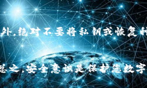 将EOS币提到冷钱包的过程可以分为几个步骤，下面我会详细描述每个步骤，并提供一些背景信息。冷钱包是指不与互联网直接连接的钱包，通常是用来安全存储加密货币的。请遵循以下步骤，确保您能够安全地将EOS币转移到冷钱包中。

选择适合的冷钱包
首先，您需要选择一种适合您的冷钱包。冷钱包主要有两种类型：硬件钱包和纸钱包。硬件钱包如Ledger Nano S/X或Trezor提供了高安全性，而纸钱包则涉及将私钥和公钥打印到纸上。这两种类型都有各自的优缺点，您可以根据自身的使用习惯和安全需求做出选择。

创建冷钱包
如果您选择硬件钱包，首先需要按照制造商提供的说明书进行设置。通常情况下，您需要将硬件钱包连接到计算机，下载相应的软件，然后按照指示生成一个新的钱包地址和私钥。在此过程中，务必牢记备份您的恢复种子短语，以防钱包丢失或损坏。对于纸钱包，您可以使用在线生成器（如walletgenerator.net）创建一对密钥，但请确保在安全的环境下操作，避免暴露私钥。

从交易所提取EOS币
接下来，您需要将EOS币从交易所提取到您的冷钱包地址。首先，通过您的交易所账户，选择“提现”或“提币”选项。您需要输入您新创建的冷钱包地址，以及您希望转移的EOS数量。在确认所有信息无误后，提交提现请求。

等待交易确认
一旦提交提现请求，交易所通常会进行一系列的安全性检查，比如身份验证或交易确认。请耐心等待，交易完成后，您可以在区块链浏览器（如bloks.io）上检查您的EOS是否已经成功转入冷钱包地址。

安全提示
在进行任何形式的加密货币交易时，请务必保持警惕。确保您使用的设备是安全的，不要在公共Wi-Fi网络上操作钱包，定期更新您的设备和软件，以避免潜在的安全漏洞。此外，绝对不要将私钥或恢复种子短语分享给任何人，这些信息是您资产安全的关键。

总结
将EOS币提取到冷钱包的过程虽然涉及多个步骤，但每一步都至关重要。通过选择合适的冷钱包、正确生成并安全存储密钥，您可以确保您的加密资产得到最大程度的保护。总之，安全意识是保护您数字资产的第一步，祝您在加密货币的投资旅程中一路顺风！