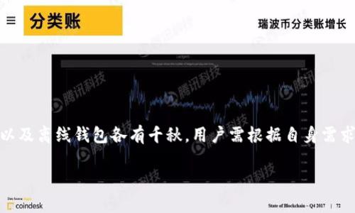 冷钱包，作为加密货币安全存储的一种方式，正在全球范围内得到越来越多的关注与使用。尤其对于那些重视安全性的投资者和用户而言，冷钱包是他们管理数字资产时的重要工具。那么，外国人一般用什么冷钱包呢？在这里，我们将深入探讨几种广受欢迎的冷钱包选项及其特点。

1. 硬件钱包：最受欢迎的选择

硬件钱包是最普遍的冷钱包类型。它们以其高度安全性和用户友好的设计而受到广泛欢迎。世界上有许多知名的硬件钱包品牌，其中比较受外国用户青睐的包括:

ul
listrongLedger Nano S/X/strong：以其小巧便携、支持多种加密货币而著称。Ledger的安全芯片能够有效防止黑客攻击，为用户提供了额外的安全保障。/li
listrongTrezor One/Trezor Model T/strong：这款钱包以操作简单、界面友好著称，尤其适合加密货币新手。Trezor的开源软件也允许开发者进行安全审核，提升了透明性。/li
listrongKeepKey/strong：相对其他硬件钱包，这款钱包的外形设计更为简洁，并且提供了良好的用户体验。它支持多种加密货币，并且采用了多重安全保护措施。/li
/ul

硬件钱包通常通过USB接口与电脑或手机连接，用户在进行转账或交易时需要物理插入硬件钱包，这样有效地减少了网络攻击的风险。

2. 冷存储策略：纸钱包与离线钱包

许多加密货币用户也选择采用传统的冷存储方式，例如纸钱包和离线钱包。尽管这些方法在使用上较为繁琐，但它们的安全性同样让人信服。

ul
listrong纸钱包/strong：用户可以将自己的公钥和私钥打印在纸上，并将其保存在安全的地方。纸钱包的优点在于完全脱离网络，因此不易受到黑客攻击。但缺点是如果丢失或损坏就会永远失去对资产的控制。/li
listrong离线钱包/strong：用户也可以使用不联网的电脑或其他设备来生成和管理他们的加密货币钱包。这种方式能够充分避免网络风险，但相应需要用户具备一定的技术操作能力。/li
/ul

3. 选择冷钱包时的考虑因素

选择合适的冷钱包时，用户需要考虑多个因素：

ul
listrong安全性/strong：无论选择哪种冷钱包，安全性都是首要考虑的因素。特别是冷钱包与互联网的隔离，不仅可以防止黑客入侵，还能够有效保护用户资产。/li
listrong兼容性/strong：不同的钱包支持的加密货币种类各不相同，因此在选择冷钱包前，用户需要确认自己的数字资产是否在其支持范围内。/li
listrong易用性/strong：有些钱包对新手较为友好，而有些则需用户具备更深入的技术知识，易用性在一定程度上会影响用户的选择。/li
listrong价格/strong：硬件钱包和其他冷钱包的价格差异较大，用户需要结合自身需求与预算来进行选择。/li
/ul

4. 冷钱包使用中的最佳实践

当用户选择好冷钱包后，确保安全存储和管理密码非常重要。以下是一些最佳实践：

ul
listrong备份/strong：无论是纸钱包还是硬件钱包，备份都是必要的，用户应该在多个安全地点保存自己的备份信息。/li
listrong及时更新软件/strong：如果使用硬件钱包，确保及时更新其软件固件，以修复可能存在的安全漏洞。/li
listrong保护私钥/strong：用户绝对不应将私钥分享给他人，尽量避免在网上记录私钥信息。/li
listrong安全存放钱包设备/strong：硬件钱包等物理设备应当存放在安全的地方，以防止盗窃或意外损坏。/li
/ul

总结

在当今数字化快速发展的时代，保护个人资产变得愈发重要。冷钱包作为一种行之有效的资产保护方式，在全球范围内得到了越来愈广泛的使用。硬件钱包、纸钱包以及离线钱包各有千秋，用户需根据自身需求进行选择。同时，安全存储及管理关于钱包和密码的信息也是避免资产损失的关键。为了确保加密货币的安全，选择合适的冷钱包并采取必要的安全措施至关重要。

无论你是加密货币的老手还是入门新手，在这个浩瀚的数字世界中，了解如何选择和使用冷钱包，将有助于你更好地管理和保护自己的数字资产。
