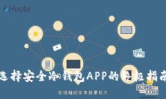 选择安全冷钱包APP的终极指南
