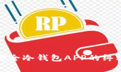 选择安全冷钱包APP的终极指南