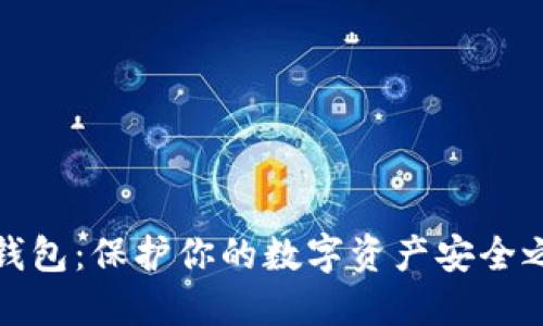 冷钱包：保护你的数字资产安全之路