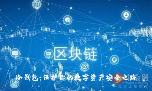 冷钱包：保护你的数字资产安全之路