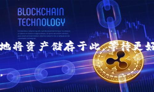   如何选择和使用USDT冷钱包，实现安全资产存储 / 
 guanjianci USDT, 冷钱包, 加密资产 /guanjianci 

引言：在数字资产的海洋中保护你的珍藏

随着数字货币的迅猛发展，越来越多的人开始接触像USDT这样的稳定币。在这片神秘而又充满机会的领域，如何安全存储和管理你的数字资产成为了亟待解决的问题。想象一下，如果你拥有一个神秘的藏宝箱，能够将你的加密资产安全无虞地藏起来，让黑暗中的掠夺者无从下手。那么，冷钱包便是为你量身定做的神秘宝藏。它不仅是数字货币的存储工具，更是保护你财富的坚固堡垒。

什么是冷钱包？它的神秘面纱

冷钱包，顾名思义，正如晨雾中的老桥，静静而稳固地守护着你的资产。与热钱包不同，冷钱包无需连接互联网，像一位慈祥的守护者，在看不见的地方默默守护。它可以是纸质钱包、硬件钱包或专用设备。想象一下，你在一个温暖的黄昏，将自己的加密资产，一张张代币，悉数藏进这块具有神秘色彩的宝盒，就像把一片片珍贵的渔获装回到渔网中，安然无恙。

选择冷钱包时的那些关键因素

在选择冷钱包的过程中，有几个重要因素不可忽视。首先，安全性就像是寒冬中的一抹阳光，温暖而必不可少。确保你的冷钱包生产商具备良好的信誉，避免那些不明来路的设备。其次，易用性关键在于钱包的用户界面。如果复杂的操作步骤让人头疼，那你可能会在使用中变得举步维艰。最后，不同的冷钱包所支持的代币类型也是你需要关注的，确保你的宝藏盒能够容纳你所有的珍品。

硬件钱包：技术的护航者

软件就像是大海中的船只，而硬件钱包则是那坚实的海岸线，能够为你提供更多的保护。它们通常以USB设备的形式存在，只需简单的插入便可以对你的数字资产进行管理。市场上有多款知名的硬件钱包，如Ledger和Trezor。这两种如同绅士一般的守护者，以其卓越的安全性能和用户友好的界面，被无数投资者所推崇。

纸钱包：时空中的艺术品

纸钱包是将你的公钥和私钥以二维码的形式打印在纸上，保存于安全的地方。想象一下，那张简简单单的纸，就是通往财富的钥匙，如同一幅珍贵的油画，历久弥新。但同时，它也需要小心呵护，不可随意丢弃。当我们珍藏这一份绝美财富时，切忌接触到水、火或者其他可损害的环境，纸钱包的保存需要极其用心。

冷钱包的设置与使用

设置冷钱包的过程如同建造一座坚固的堡垒。首先，选定你的冷钱包，一般来说，硬件钱包会附带详细的使用说明。按照说明书中的步骤，连接设备，下载相应的管理程序，创建一个强密码，这是进入城堡的钥匙。接下来，生成你的公钥和私钥，切记将私钥妥善保管，它就像是锦囊中的绝世秘籍，仅有你才能阅读。

冷钱包的日常管理与维护

冷钱包中的资产并非一成不变。针对市场行情的波动，时常关注并作出适当的调整，将是一项重要的日常任务。合理分配你的资金，确保一定金额处于流动状态，以应对突发的资金需求。当你发现需要转移时，也要依照流程进行，确保每一步都如行云流水般顺畅。

总结：冷钱包，数字资产的保护神

无论在科技瞬息万变的时代，还是在经济波动的现实中，冷钱包始终是追求安全和稳定的投资者的首选。它如同古老的城堡，坚固而不易攻陷。通过合理的选择与维护，你可以放心地将资产储存于此，等待更好的时机，实现财富的增长。记住，在这条追寻财富的道路上，你并非孤单一人，冷钱包一直在你身后，以无声的力量庇护着你的每一寸财富。 

正如晨雾中的老桥需要先辈的缜密与智慧维护，冷钱包亦需要你极致的关注与呵护。开始行动吧，挑选适合的冷钱包，让自己的资产在这片神秘的数字海洋中，乘风破浪，守护安全。
