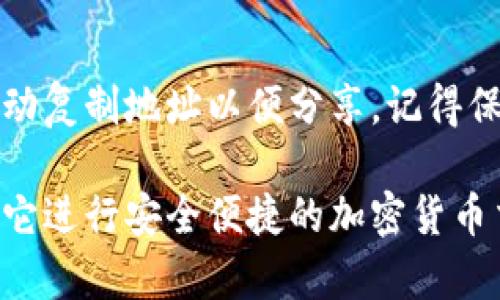 比特派二维码通常位于比特派钱包的界面上，用于转账、收款或分享钱包信息。以下是一些找到比特派二维码的步骤：

1. 打开比特派应用
首先，确保你已经在手机上下载并安装了比特派钱包应用。打开应用，你将看到主界面。

2. 选择钱包
在主界面上，你会看到你的各种加密货币钱包选项。选择你想要使用的那个钱包。例如，如果你想要接收比特币，那就点击比特币钱包。

3. 查找收款选项
在选择了特定的加密货币钱包后，通常会有“收款”或者“接收”按钮。点击这个按钮后，系统会生成一个二维码和你的钱包地址。

4. 查看二维码
在“收款”页面上，你会看到对应的二维码。你可以使用手机相机扫描这个二维码，以便其他人快速向你转账，或者将这个二维码截图并分享给需要的人。

5. 其他信息
除了二维码，收款页面还会显示你的钱包地址，你可以选择手动复制地址以便分享。记得保持你的钱包信息的安全，避免在不安全的环境中分享。

通过以上步骤，你应该能够轻松找到比特派的二维码，并利用它进行安全便捷的加密货币交易。