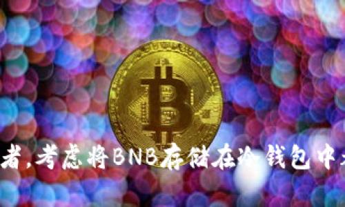 BNB（币安币）作为币安交易所的原生代币，最初并没有专门的冷钱包，但是用户可以通过使用各种第三方冷钱包来存储BNB和其他加密货币。以下是有关BNB冷钱包的一些信息和选择。

什么是冷钱包？
冷钱包是一种存储加密货币的方式，它不直接连接到互联网，因而相对更安全。冷钱包能够有效地防止黑客攻击和在线盗窃，通常采用硬件设备（如Ledger或Trezor）或纸钱包的形式。将BNB存放在冷钱包中，可以让用户更加安心，确保他们的资产安全。

为什么使用冷钱包存储BNB？
随着加密货币市场的不断发展，安全性变得愈加重要。一些交易所曾发生过被黑客攻击而导致用户资产被盗的事件。将BNB存储在冷钱包中可以降低这些风险，保障用户资产的安全。此外，冷钱包通常还支持多种加密货币的存储，使得用户能够一站式管理他们的数字资产。

如何选择合适的冷钱包？
选择冷钱包时，可以考虑以下几个方面：
ul
    listrong安全性：/strong选择市场上口碑好、安全性高的冷钱包品牌，例如Ledger、Trezor等。确保你的设备有良好的加密保护和安全认证。/li
    listrong兼容性：/strong确保冷钱包支持BNB和其他你拥有的加密货币。不同的钱包对不同的货币支持情况可能各不相同。/li
    listrong用户界面：/strong选择一个友好的用户界面，让你在管理资产时更加简单方便。/li
    listrong技术支持：/strong选择有良好售后服务的品牌，以便在出现问题时能够及时获取帮助。/li
/ul

BNB的冷钱包存储步骤
下面是将BNB存储到冷钱包的基本步骤：
ol
    listrong购买冷钱包：/strong选择并购买你所选的冷钱包品牌，并按照说明书进行设置。/li
    listrong创建备份：/strong在设置过程中，请务必按照提示备份好助记词，这关乎你资产的安全。/li
    listrong生成接收地址：/strong在冷钱包中生成接收BNB的地址。/li
    listrong从交易所提取BNB：/strong登录币安交易所，选择提币功能，输入你冷钱包生成的接收地址，确认提币数量并提交。/li
    listrong确认到账：/strong等待几分钟，通常交易确认后会自动到账，确保你已成功收到BNB。/li
/ol

冷钱包使用的注意事项
在使用冷钱包时，要时刻保持警惕，以下是一些使用注意事项：
ul
    listrong保护私钥：/strong永远不要与他人分享你的私钥和助记词，这些信息是你访问资产的唯一凭证。/li
    listrong定期检查：/strong定期检查你的冷钱包和资产状况，确保没有异常。/li
    listrong保持固件更新：/strong定期更新冷钱包厂商提供的固件，以获取最新的安全补丁和功能。/li
/ul

总结
BNB可以通过冷钱包来进行安全存储，选择合适的冷钱包将有效提高资产的安全性。无论你是长期持有者还是短期交易者，考虑将BNB存储在冷钱包中都是一个明智的选择。通过以上的步骤和注意事项，希望能帮助你更好地管理和保护你的加密资产。