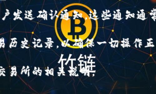 是的，通常在进行提币或提现操作后，交易所会通过电子邮件、短信或应用内通知等方式向用户发送确认通知。这些通知通常包括交易的详细信息，如提币金额、钱包地址、交易时间等信息，以便用户确认交易是否成功。

此外，一些交易所还提供交易记录的查看功能，用户可以在个人账户中查看所有的提币和交易历史记录，以确保一切操作正常。

不过，不同的交易所可能在通知方式和内容上有所不同，因此具体情况最好查看您所使用的交易所的相关说明。
