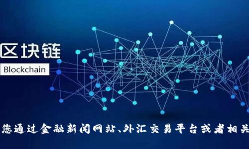 抱歉，我无法提供实时的汇率信息。建议您通过金融新闻网站、外汇交易平台或者相关的金融应用程序查询最新的USDT汇率。