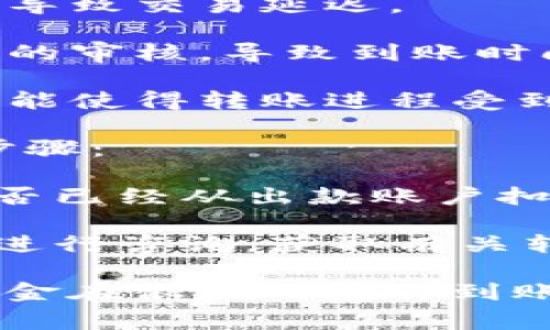 关于OKEx内部转账的时效问题，通常情况下，内部转账应该是即时到账的。也就是说，当用户在OKEx平台内进行资产转移时，资金通常会在几分钟内到达目标账户。

然而，有几个因素可能会影响到这笔转账的速度，例如：

1. **系统维护**：如果OKEx正在进行系统维护或升级，内部转账的处理可能会受到影响，转账速度可能会变慢。

2. **网络拥堵**：尽管是内部转账，有时平台的用户访问量过大也可能导致交易延迟。

3. **安全审核**：为了确保资金安全，平台可能会对某些交易进行额外的审核，导致到账时间延长。

4. **账户问题**：如果转账涉及到被冻结或存在其他限制的账户，也可能使得转账进程受到影响。

如果在进行内部转账后超过了预期的时间还没有到账，建议采取以下步骤：

- **查看转账记录**：在账户的交易记录中查看转账状态，确认资金是否已经从出款账户扣除。

- **联系客服**：如果确认资金已被扣除但依然未到账，可以联系客服进行咨询，获取有关转账的详细信息。

总之，OKEx的内部转账一般是快捷方便的，用户大多数时候可以期待资金在很短时间内到账。如果遇到异常情况，及时联系平台客服是解决问题的最佳途径。