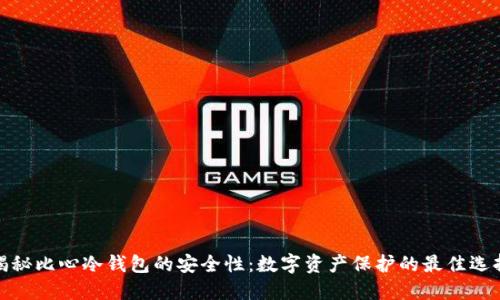 揭秘比心冷钱包的安全性：数字资产保护的最佳选择