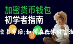 探秘虚拟币交易市场：如何在数字财富潮中乘风