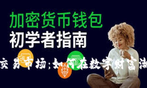探秘虚拟币交易市场：如何在数字财富潮中乘风破浪