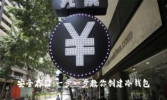 安全存储：一步一步教你创建冷钱包