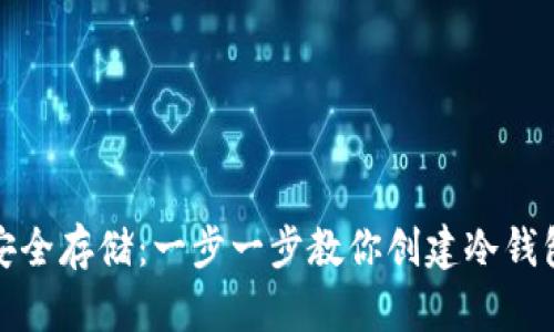 安全存储：一步一步教你创建冷钱包